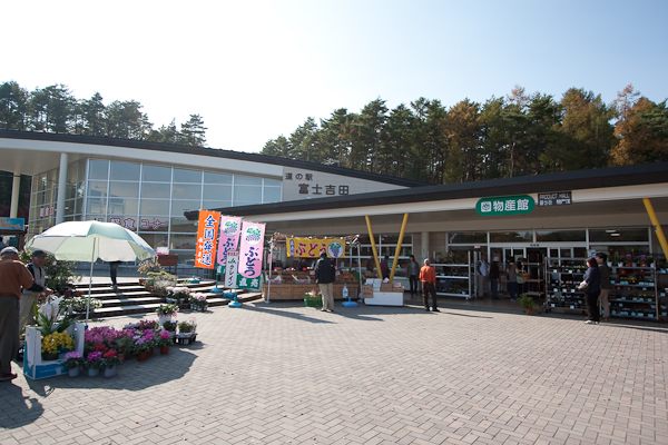 道の駅富士吉田